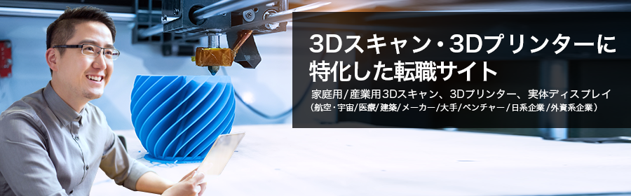 家庭用/産業用3Dスキャン,3Dプリンター,実体ディスプレイ(航空・宇宙/医療/建築/メーカー/大手/ベンチャー/日系企業/外資系企業)