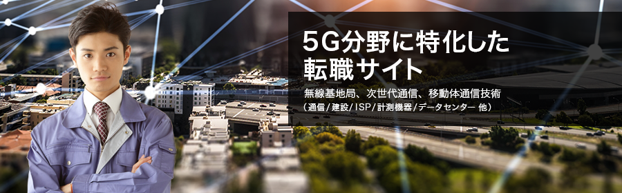 無線基地局、次世代通信、移動体通信技術、他（通信、建設、ISP、計測機器、データセンター、他）