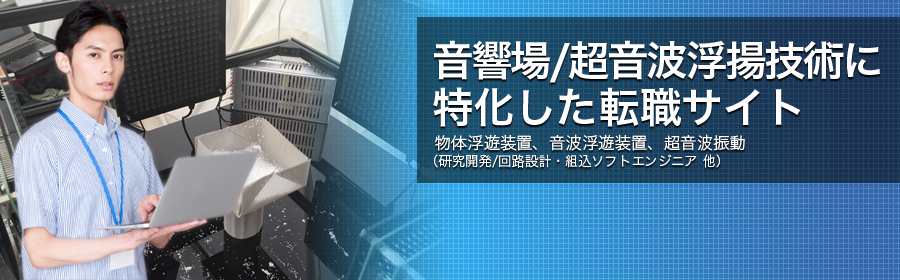 物体浮遊装置、音波浮遊装置、超音波振動 など （研究開発/回路設計・組込ソフトエンジニア 他）