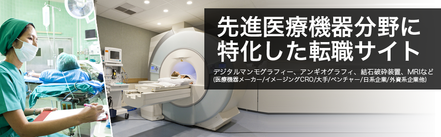 デジタルマンモグラフィー、アンギオグラフィ、結石破砕装置、MRIなど(医療機器メーカー/イメージングCRO/大手/ベンチャー/日系企業/外資系企業 他)