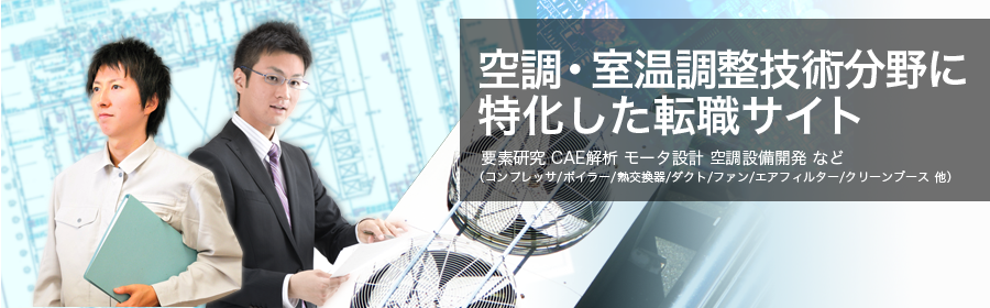 要素研究 CAE解析 モータ設計 空調設備開発 など （コンプレッサ/ボイラー/熱交換器/ダクト/ファン/エアフィルター/クリーンブース 他）