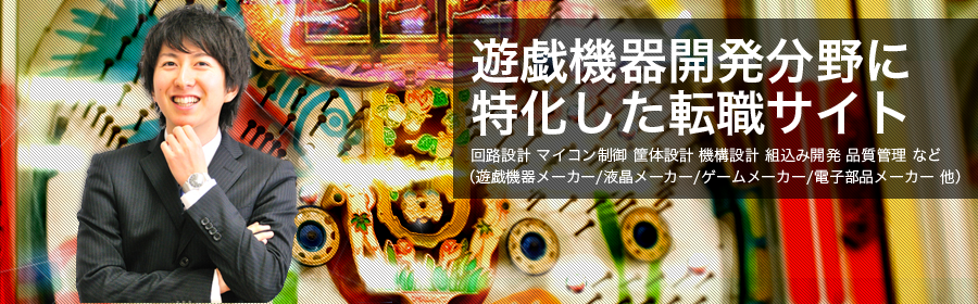 回路設計 マイコン制御 筐体設計 機構設計 組込み開発 品質管理 など　（遊戯機器メーカー/液晶メーカー/ゲームメーカー/電子部品メーカー 他）