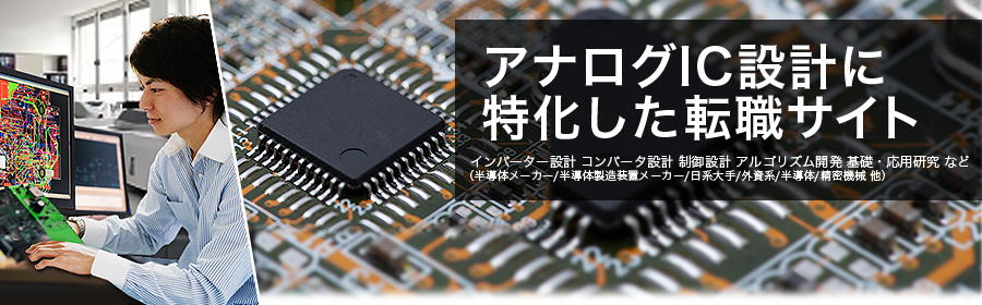 インバーター設計 コンバータ設計 制御設計 アルゴリズム開発 基礎・応用研究 など （半導体メーカー/半導体製造装置メーカー/日系大手/外資系/半導体/精密機械 他）