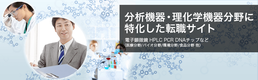 分析機器・理化学機器転職ナビ