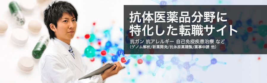 抗ガン 抗アレルギー 自己免疫疾患治療 など（ゲノム解析/新薬開発/抗体原薬精製/薬事申請 他）