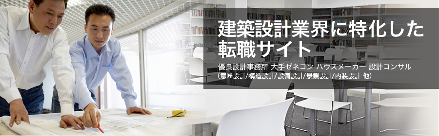 大手ゼネコン ハウスメーカー 設計コンサル（意匠設計/構造設計/設備設計/景観設計/内装設計 他）