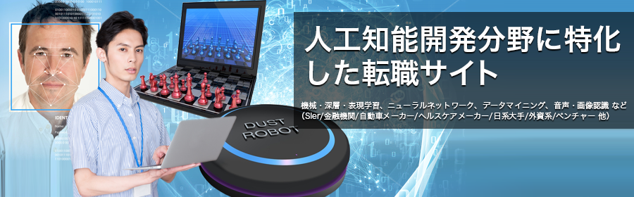 機械・深層・表現学習、ニューラルネットワーク、データマイニング、音声・画像認識 など
（SIer/金融機関/自動車メーカー/ヘルスケアメーカー/日系大手/外資系/ベンチャー 他）
