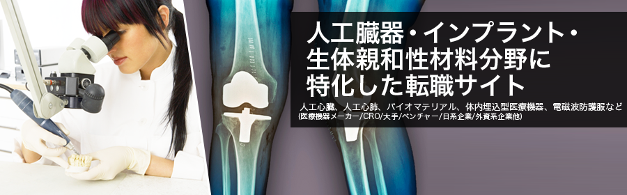 人工心臓、人工心肺、バイオマテリアル、体内埋込型医療機器、電磁波防護服など(医療機器メーカー/CRO/大手/ベンチャー/日系企業/外資系企業 他)