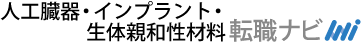 人工臓器・インプラント・生体親和性材料転職ナビ