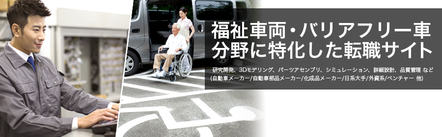 研究開発、3Dモデリング、パーツアセンブリ、シミュレーション、詳細設計、品質管理 など
(自動車メーカー/自動車部品メーカー/化成品メーカー/日系大手/外資系/ベンチャー 他)