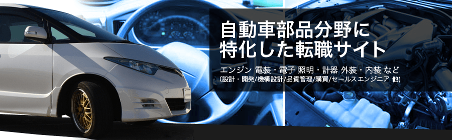 エンジン 電装 電子 証明・計器 外装・内装 など （設計・開発/機構設計/品質管理/購買/セールスエンジニア 他）