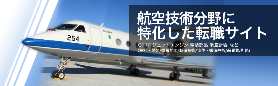 CFRP ジェットエンジン 電装部品 航空計器 など（設計・開発/機械加工/製造技術/流体・構造解析/品質管理 他）