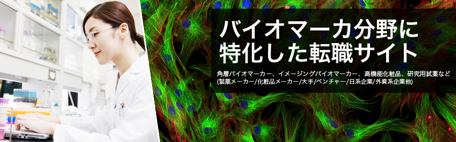 角層バイオマーカー、イメージングバイオマーカー、高機能化粧品、研究用試薬など(製薬メーカー/化粧品メーカー/大手/ベンチャー/日系企業/外資系企業 他)