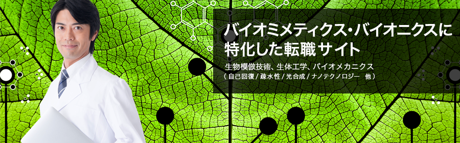 生物模倣技術、生体工学、バイオメカニクス（自己回復/疎水性/光合成/ナノテクノロジー 他）