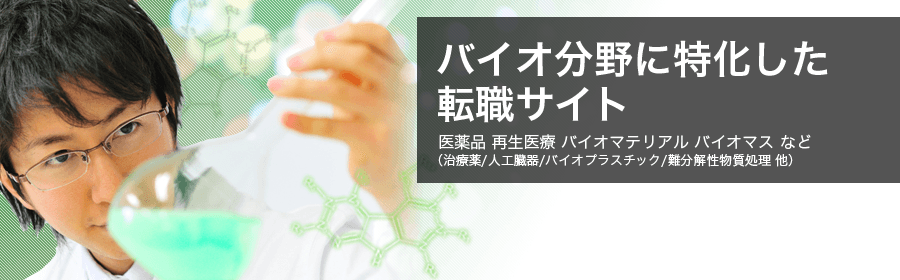 医薬品 再生医療 バイオマテリアル 遺伝子組換えなど(治療薬/人工臓器/バイオプラスチック/ゲノム創薬 他)