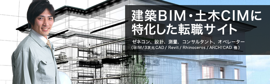 ゼネコン、設計、測量、コンサルタント、オペレーター（BIM/3次元CAD/Revit/Rhinoceros/ARCHICAD 他）