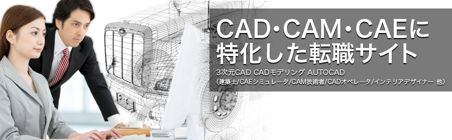 CADモデリング 詳細設計 NCプログラミング など （CAE解析/電気回路/建築・構造物/クラウド/3次元CAD/EDA 他）