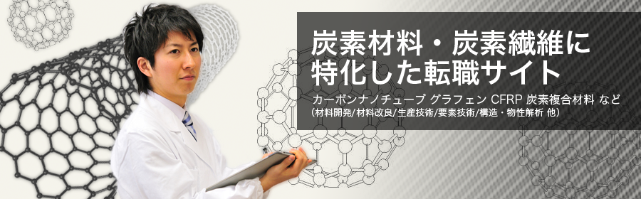 カーボンナノチューブ、グラフェン、CFRP、炭素複合材料 など（材料開発/材料改良/生産技術/要素技術/構造・物性解析 他）