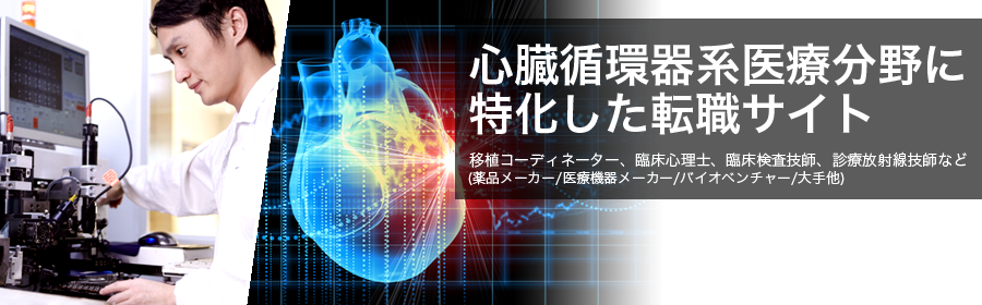 移植コーディネーター、臨床心理士、臨床検査技師、診療放射線技師など(薬品メーカー/医療機器メーカー/バイオベンチャー/大手他)