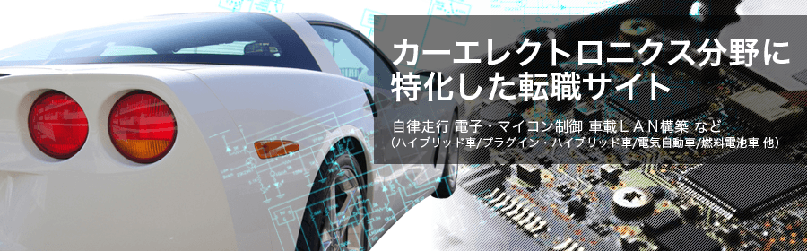 カーエレクトロニクス転職ナビ