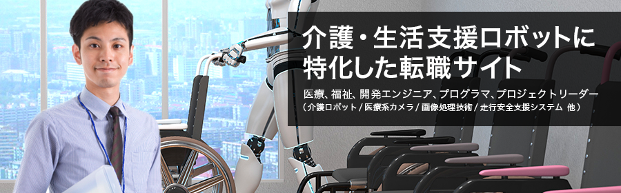 医療、福祉、開発エンジニア、プログラマ、プロジェクトリーダー（介護ロボット/医療系カメラ/画像処理技術/走行安全支援システム 他）