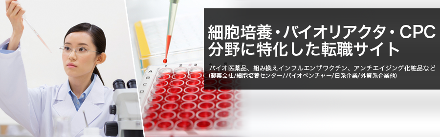 バイオ医薬品、組み換えインフルエンザワクチン、アンチエイジング化粧品など(製薬会社/細胞培養センター/バイオベンチャー/日系企業/外資系企業 他)