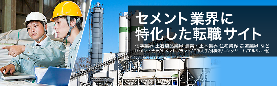 化学業界 土石製品業界 建築・土木業界 住宅業界 鉄道業界 など （セメント会社/セメントプラント/日系大手/外資系/コンクリート/モルタル 他）