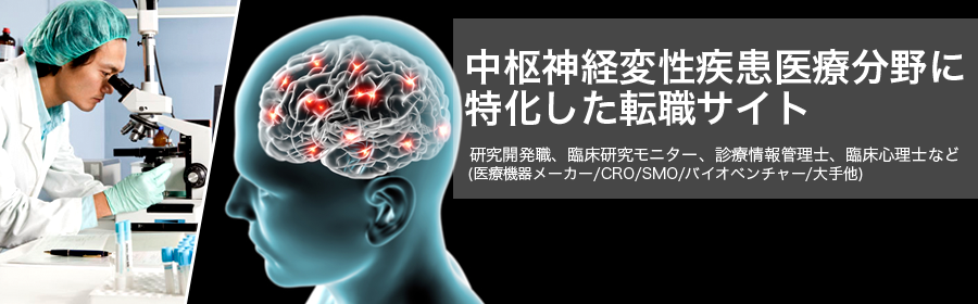 中枢神経変性疾患医療転職ナビ