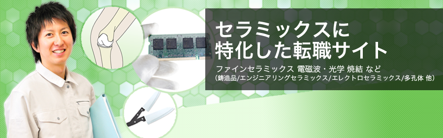 ファインセラミックス 電磁波・光学 焼結 など(鋳造品/エンジニアリングセラミックス/エレクトロセラミックス/多孔体 他)