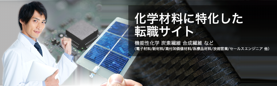 機能性化学 炭素繊維 合成繊維 など（電子材料/新材料/高付加価値材料/医療品材料/技術営業/セールスエンジニア 他）