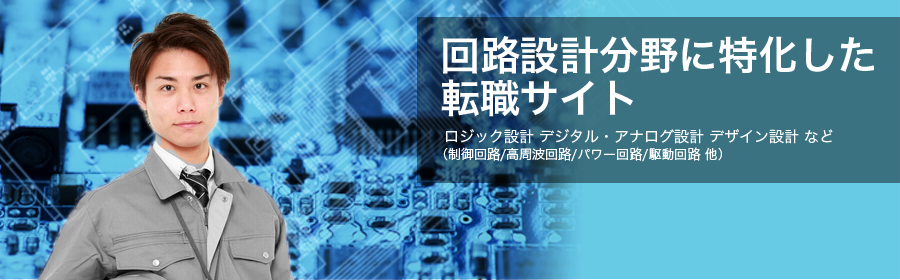 ロジック設計 デジタル・アナログ設計 デザイン設計 など （制御回路/高周波回路/駆動回路 他）