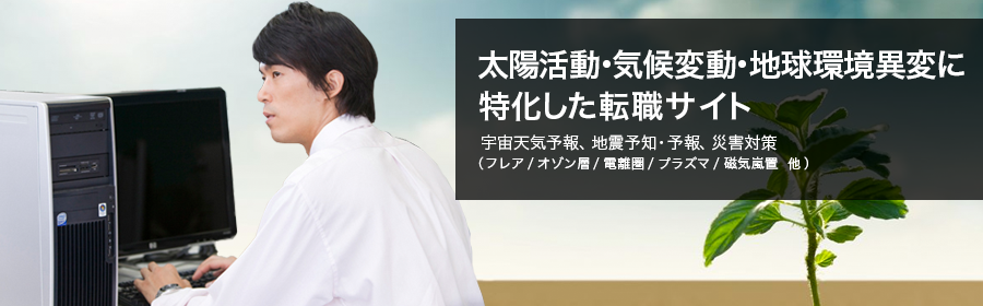 宇宙天気予報、地震予知・予報、災害対策（フレア/オゾン層/電離圏/プラズマ/磁気嵐 他）