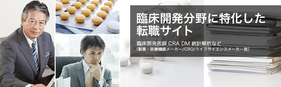 臨床開発医師、CRA、DM、統計解析など (製薬・医療機器メーカー/CRO/ライフサイエンスメーカー 他）