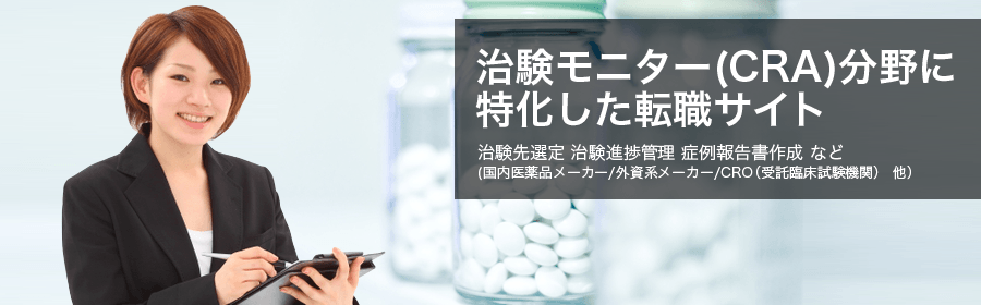 治験先選定 治験進捗管理 症例報告書作成 など（国内医薬品メーカー/外資系メーカー/CRO(受託臨床試験期間)他）