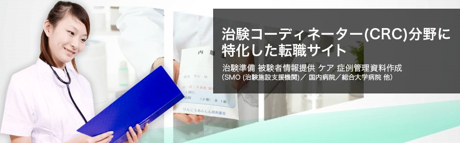 治験準備 被験者情報提供 ケア 症例管理資料作成 (SMO(治験施設支援機構)国内病院/総合大学病院 他)