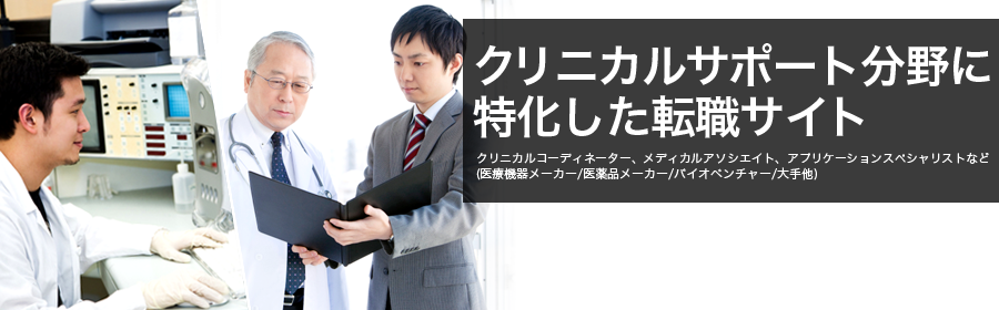 クリニカルコーディネーター、メディカルアソシエイト、アプリケーションスペシャリストなど(医療機器メーカー/医薬品メーカー/バイオベンチャー/大手他)