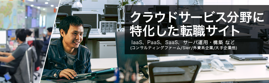 IaaS、PaaS、SaaS、サーバ運用・構築 など
（コンサルティングファーム/Sier/外資系企業/大手企業他 ）