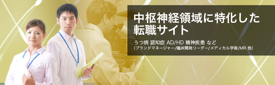 中枢神経領域転職ナビ