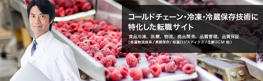 食品冷凍、医療、物流、商品開発、品質管理、品質保証（低温物流体系/長期保存/低温ロジスティクス/生鮮SCM 他）