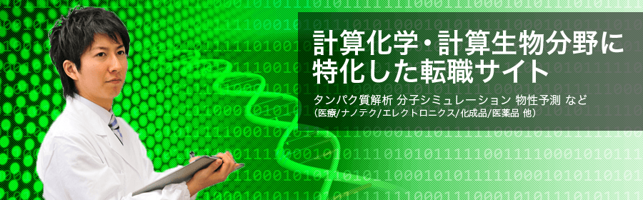 タンパク質解析、分子シミュレーション、物性予測など (医療/ナノテク/エレクトロニクス/化成品/医薬品 他)