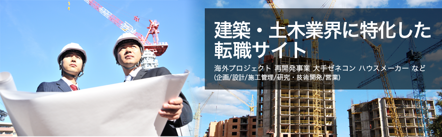 海外プロジェクト 再開発事業 大手ゼネコン ハウス・メーカー など（企画/設計/施工管理/研究・技術開発/営業）