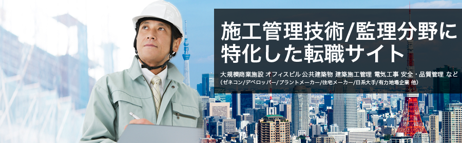 大規模商業施設 オフィスビル 公共建築物 建築施工管理 電気工事 安全・品質管理 など （ゼネコン/デベロッパー/プラントメーカー/住宅メーカー/日系大手/有力地場企業 他）