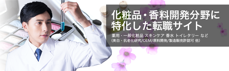薬用・一般化粧品 スキンケア 香水 トイレタリー など （美白・抗老化研究/OEM/原料開発/製造販売許認可 他）