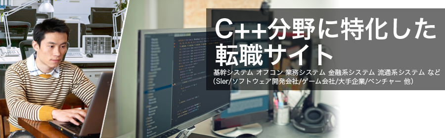 基幹システム オフコン 業務システム 金融系システム 流通系システム など
（SIer/ソフトウェア開発会社/ゲーム会社/大手企業/ベンチャー 他）