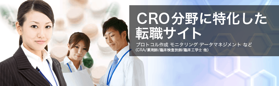 プロトコル作成 モニタリング データマネジメント など（CRA/薬剤師/臨床検査技師/臨床工学士 他）