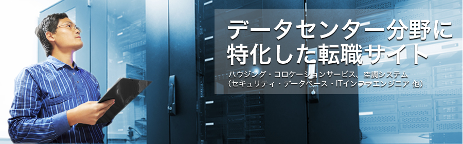 ハウジング・コロケーションサービス、空調システム など （セキュリティ・データベース・ITインフラエンジニア 他）