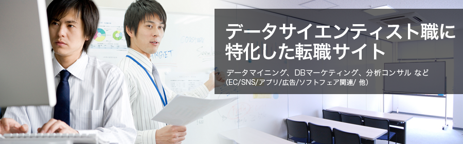 データマイニング、DBマーケティング、分析コンサル など　（EC/SNS/アプリ/広告/ソフトウェア関連 他）