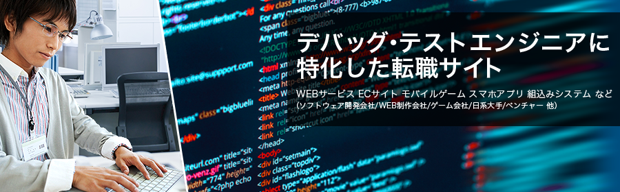 WEBサービス ECサイト モバイルゲーム スマホアプリ 組込みシステム など （ソフトウェア開発会社/WEB制作会社/ゲーム会社/日系大手/ベンチャー 他）