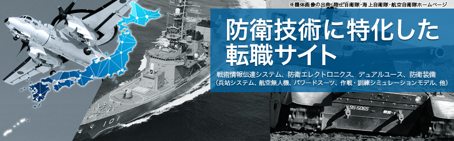 戦術情報伝達システム、防衛エレクトロニクス、デュアルユース、防衛装備 (兵站システム、航空無人機 パワードスーツ、作戦・訓練シミュレーションモデル、他)
