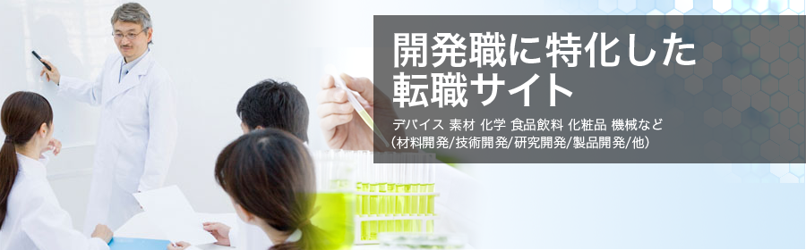 デバイス 素材 化学 食品飲料 化粧品 機械 など （材料開発/技術開発/研究開発/製品開発/他）